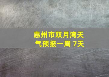 惠州市双月湾天气预报一周 7天